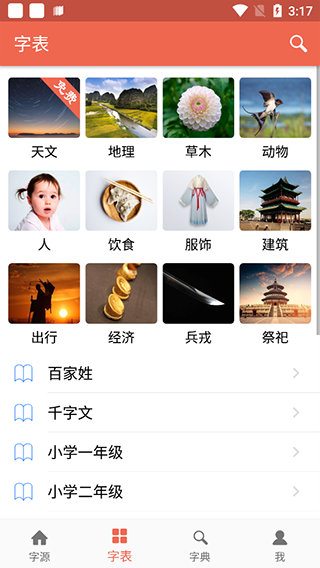 汉字字源网官方版app截图