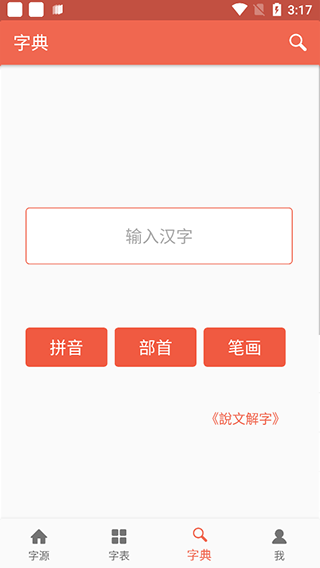 汉字字源网官方版app截图