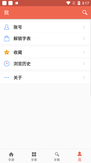 汉字字源网官方版app截图