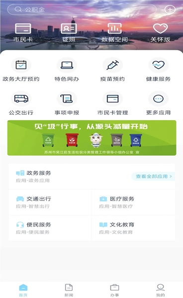 智慧吴江(城市生活服务软件)截图