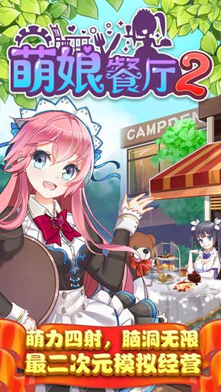 萌娘餐厅2官方版截图