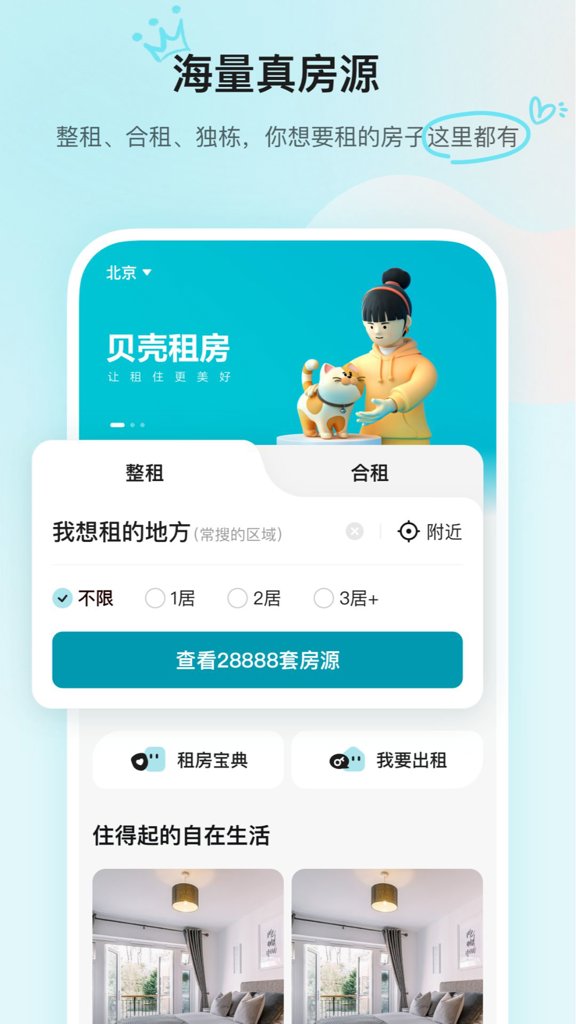 贝壳租房截图