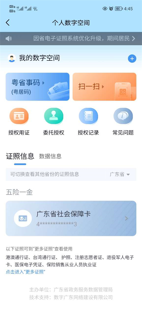 粤省事app截图