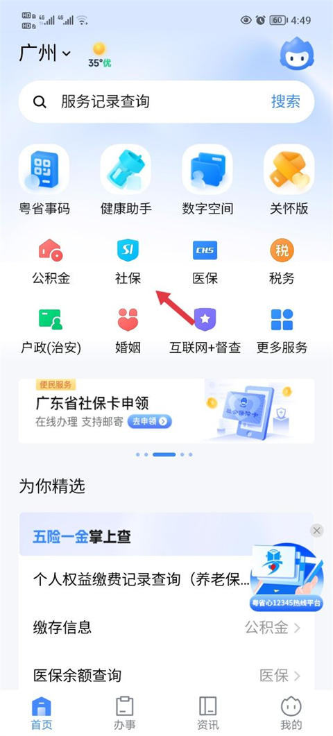 粤省事app截图