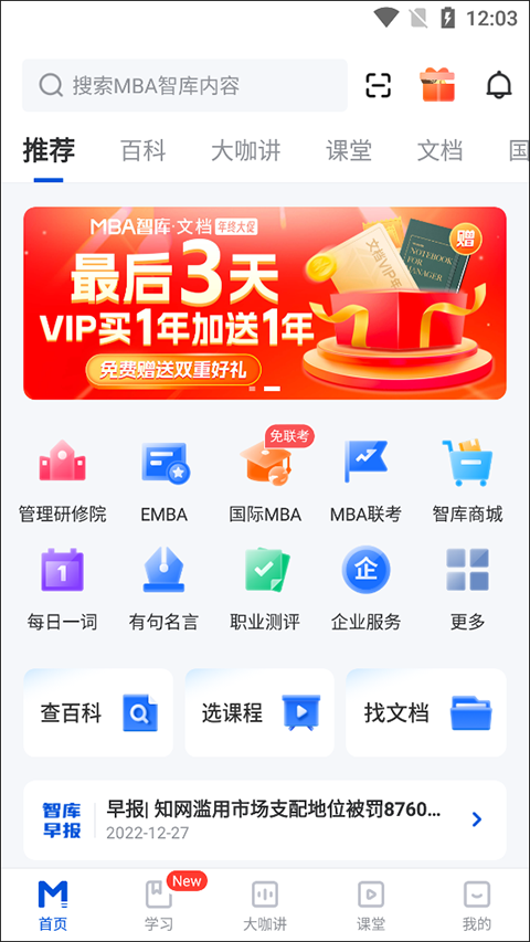 mba智库百科app截图