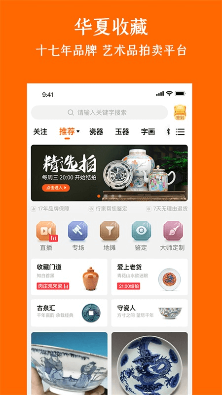 华夏收藏网app截图