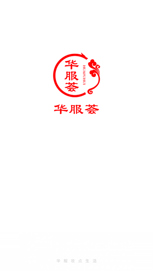 华服荟截图0