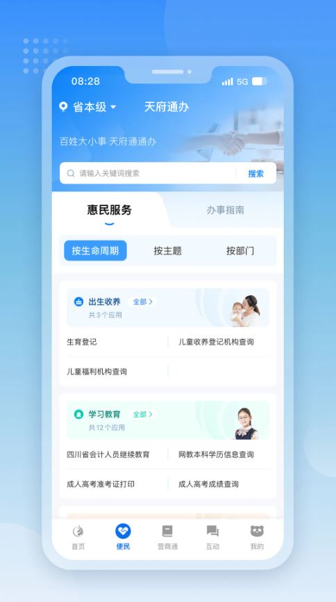 天府通办(四川政务服务软件)截图