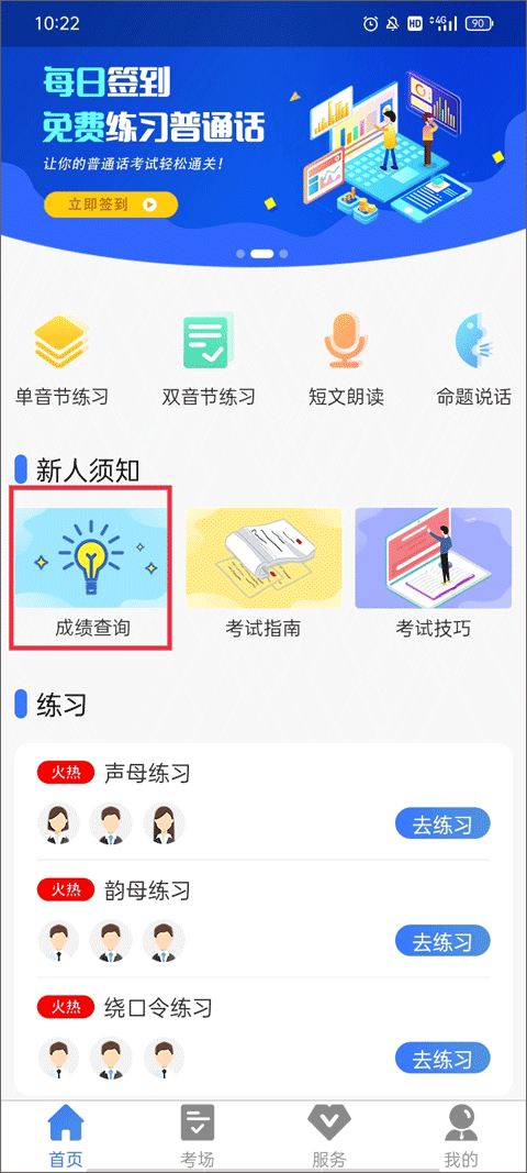 普通话等级考试app(畅言普通话学习)截图