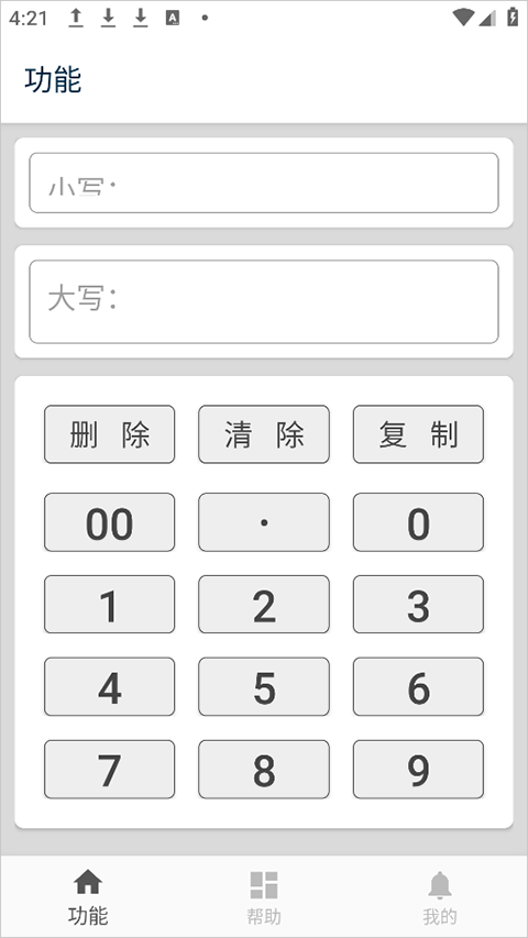 大写转换app截图