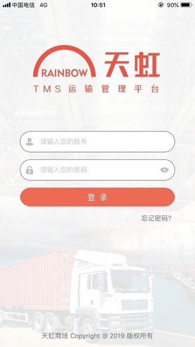 天虹tms管理系统截图