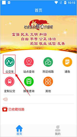 马鞍山掌上公交最新app截图0