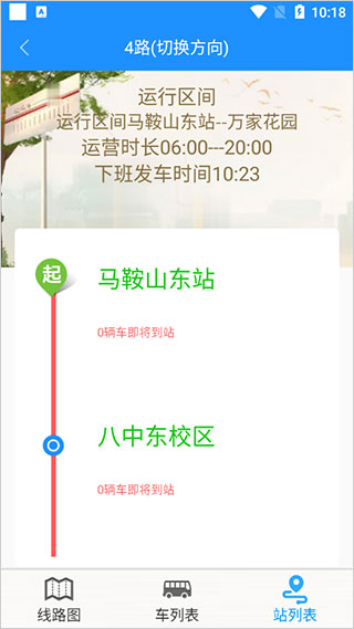 马鞍山掌上公交最新app截图4