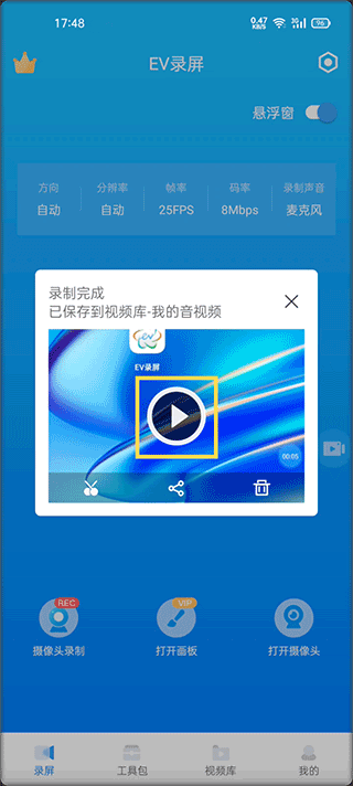 EV录屏手机版截图