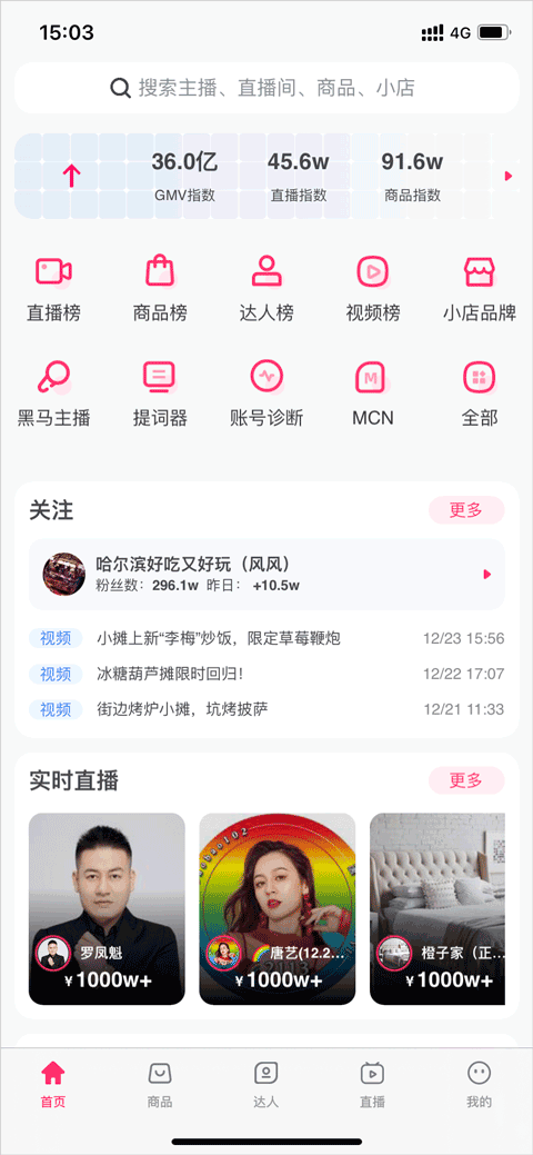 灰豚数据抖音版截图
