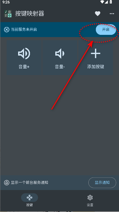 按键映射器手机版截图