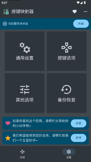 按键映射器手机版截图