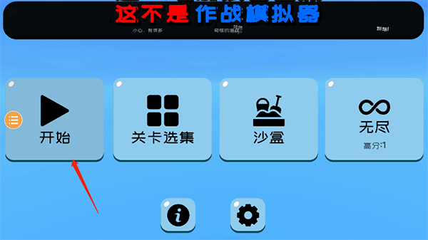 趣味大战模拟器游戏安卓版截图0
