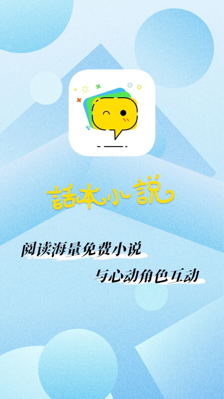 话本小说官方正版截图