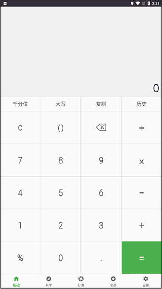 实用计算器截图