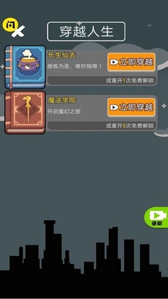 人生无限模拟器（免广告获取奖励）截图0