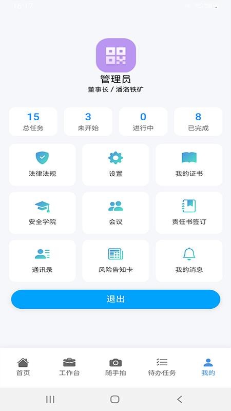 安全生产管理截图