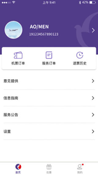 澳门航空app截图