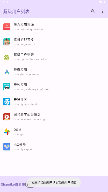 超级用户列表app截图