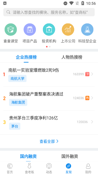 企查查个人信息查询app截图