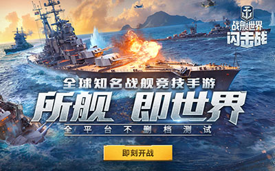 战舰世界闪击战360版本截图0
