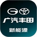 广汽丰田新能源app