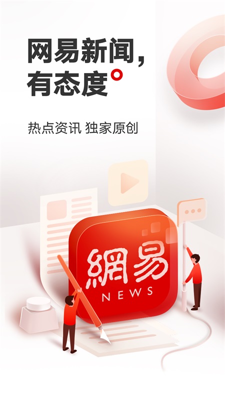 网易新闻app截图0