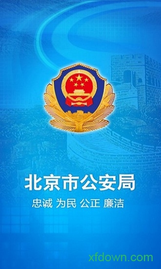 北京警务截图