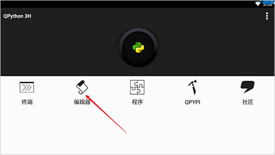QPython3官方版截图