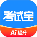 考试宝app