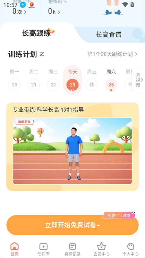 天天长高app截图