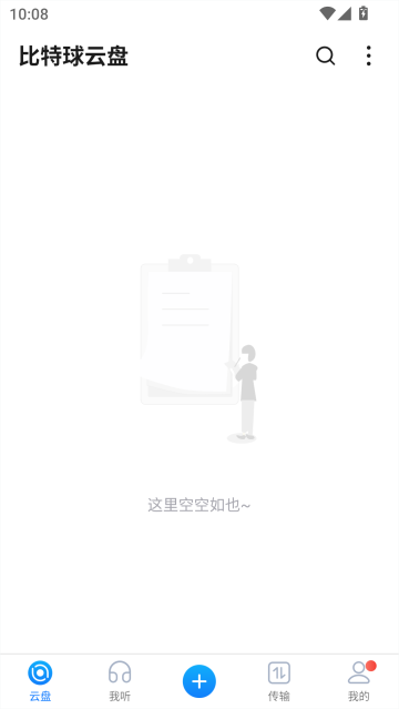 比特球云盘app截图