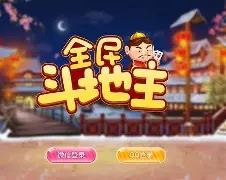 全民斗地主赚钱版截图0