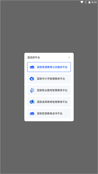 国家智慧教育公共服务平台手机版截图