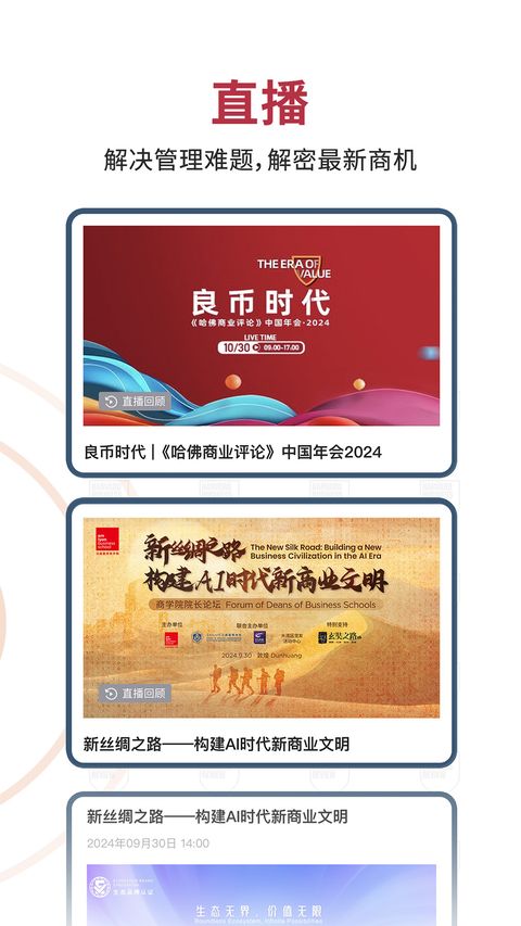 哈佛商业评论app截图