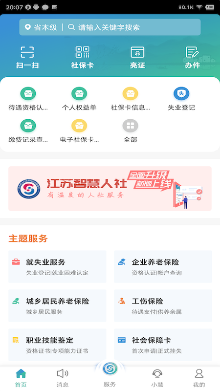 江苏智慧人社app截图