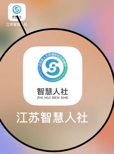 江苏智慧人社app截图