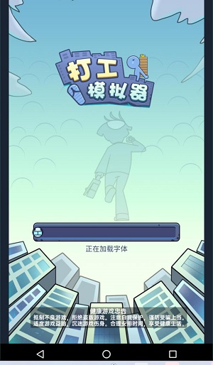 打工模拟器截图