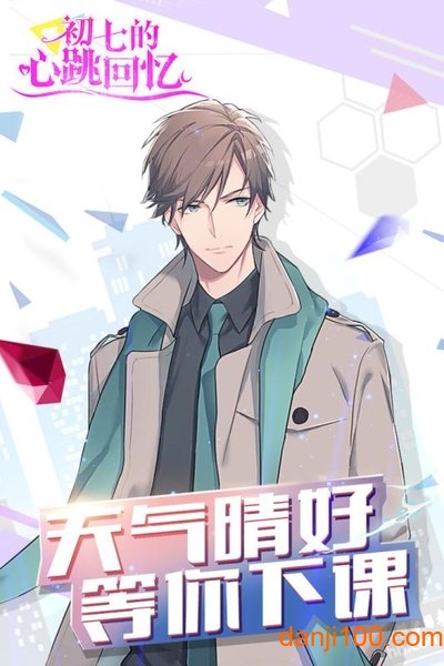初七的心跳回忆截图