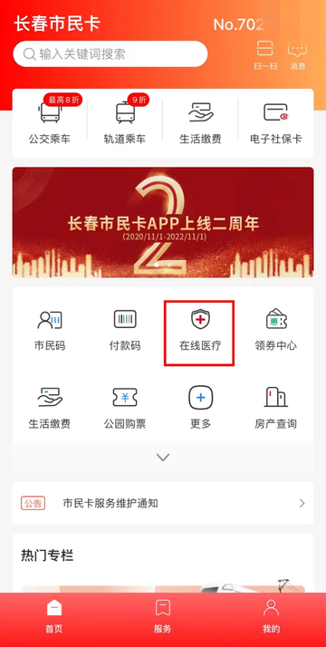 长春市民卡app截图