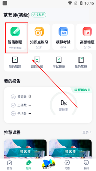 茶艺师考试聚题库app截图