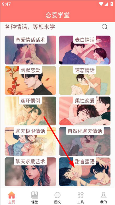 恋爱学堂app截图