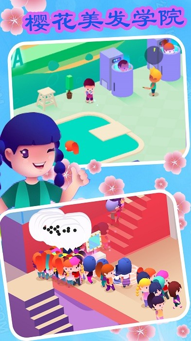 樱花美发学院截图