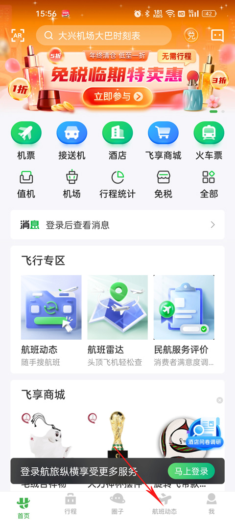 航旅纵横航班查询app截图