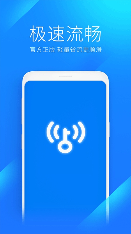 WiFi万能钥匙极速版截图